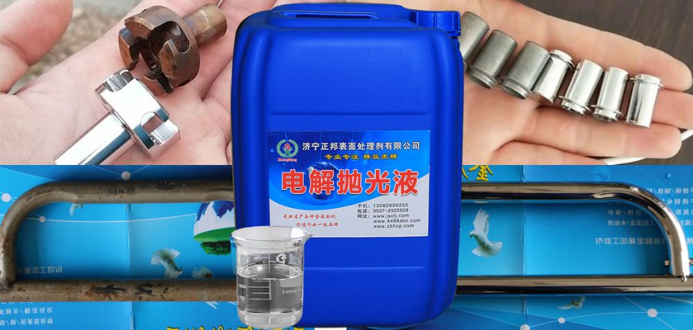 無鉻電解拋光液注意事項(xiàng)