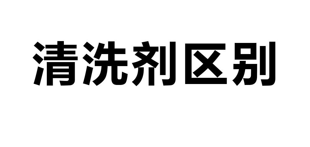 溶劑型清洗劑、水基型清洗劑和半水基型清洗劑區(qū)別。