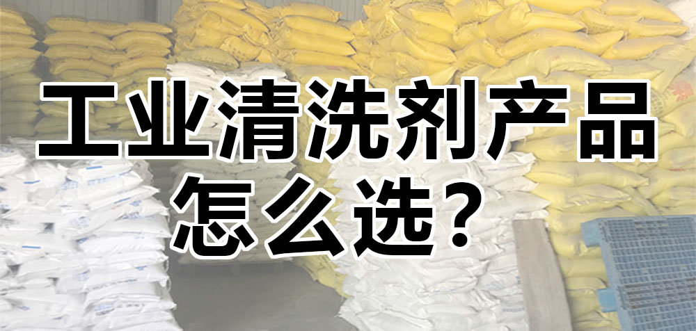 工業(yè)清洗劑產(chǎn)品怎么選？.jpg