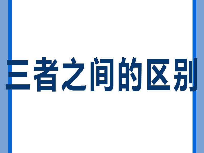 溶劑清洗劑、水基型清洗劑和半水基型清洗劑區(qū)別。